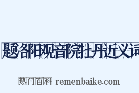 题洛阳观音院牡丹近义词是什么意思的图片